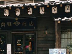 门面-肉魁屋·烧肉·烧鸟·酒场(高新店)