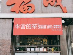 门面-福成自助烤肉(青春路店)