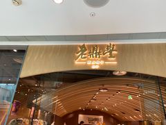 -老鼎丰糕点铺子(国贸商城店)