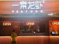 门面-一棠龙虾(徐家汇城开YOYO店)