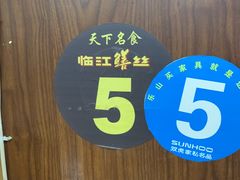 -乐山第一家临江鳝丝(茶坊路店)