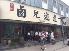 门面-卤儿道道(龙游路店)