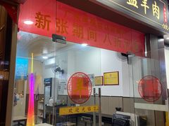 -丰登陕西水盆牛羊肉·泡馍
