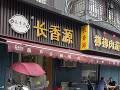 -长香源葫芦头梆梆肉(兴隆巷店)