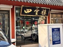 -四云楼烤鸡店(吉庆街店)