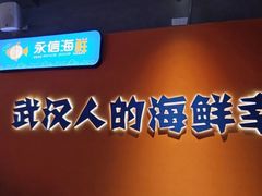 -永信海鲜(群星城店)