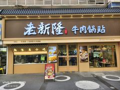 -老新隆牛肉锅贴(新街口店)
