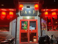 门面-多味居(剪子巷店)