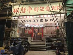 -旧街市鲜货老火锅(大光路店)