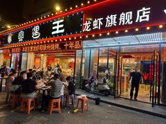 -王钵宴遇王龙虾烧烤旗舰店(中山北路店)