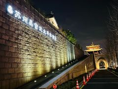 -苏州吴宫泛太平洋酒店