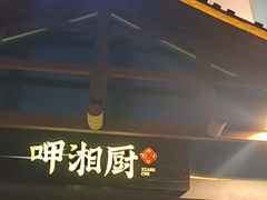 -呷湘厨·鱼汤捞饭(国家会展中心店)