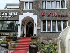 -狗不理(贵宾楼店)