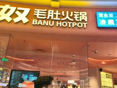 -巴奴毛肚火锅(七宝领展广场店)