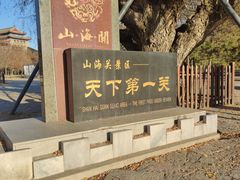 -山海关风景区-售票处