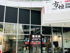 -方恒购物中心(望京小街店)