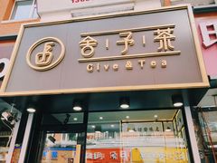 门面-舍予茶(桂林路店)