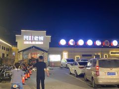 -阿财老铺·凤阳土菜馆