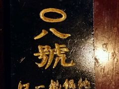 -汪一挑馄饨(老街店)