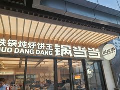 -锅当当铁锅炖烀饼王(长泰广场店)