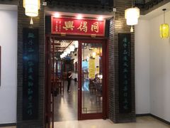 门面-同得兴面馆.苏式面.三虾面(园区店)