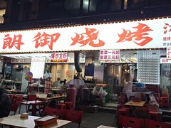 -朗御烧烤·江湖菜·鲜货(望平街店)