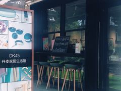 -DK45丹麦家居生活馆·依诺维绅(798店)