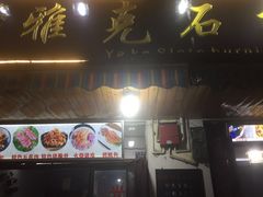门面-老字号.雅克白族石板烧十年老店(大理古城店)