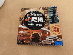 -老三样·旧食新味(绿地店)
