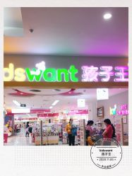 -孩子王童乐园(马群店)