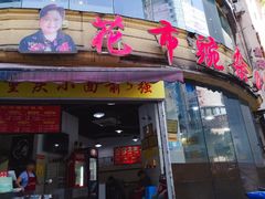 门面-花市豌杂面(民生路店)