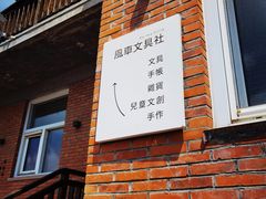 门面-北马山庄植趣咖啡