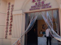 -东泰祥生煎馆(重庆北路店)