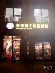 点击看大图 -美年亲子儿童摄影(合肥市滨湖新区金泉小区店)