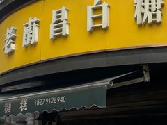 -老南昌白糖糕(大士院店)