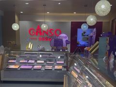 -GANSO元祖食品(白下店)