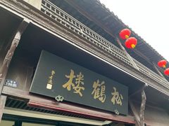 -松鹤楼(山塘街店)