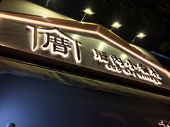 -厝内小眷村(长宁定西路店)