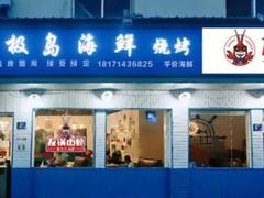 -东极岛海鲜