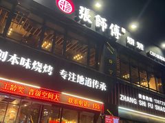 -张师傅烧烤(CBD店)