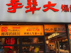 -李犟大爆鳝面·手工蟹黄包(湖滨西湖店)