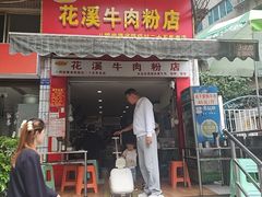 -花溪牛肉粉(八鸽岩店)