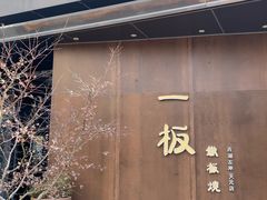 -一板铁板烧·隐秘一线江景花园餐厅(西湖左岸·天元店)