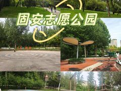 -固安志愿公园