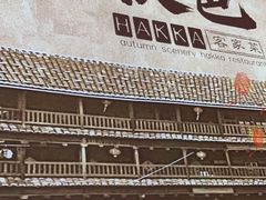 -秋色客家菜(南山店)