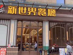 -新世界餐厅(万达店)