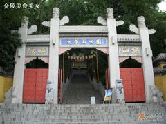 -九华山公园