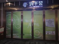 -中海环宇荟