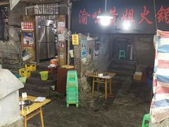 -渝味黄姐火锅(黄泥村店)