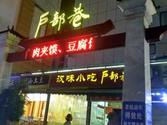 门面-户部巷小吃(中商徐东平价广场店)